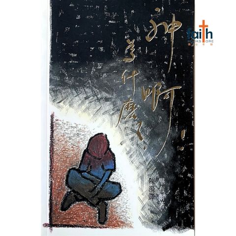 malaysia-online-christian-bookstore-faith-book-store-信心书坊-神啊！为什么？-毕布尔-9622082513-1