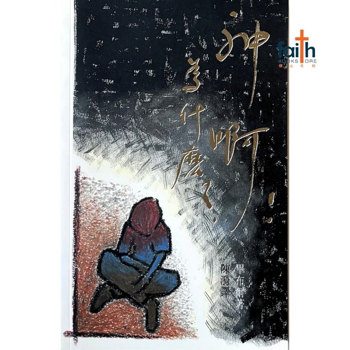 malaysia-online-christian-bookstore-faith-book-store-信心书坊-神啊！为什么？-毕布尔-9622082513-1
