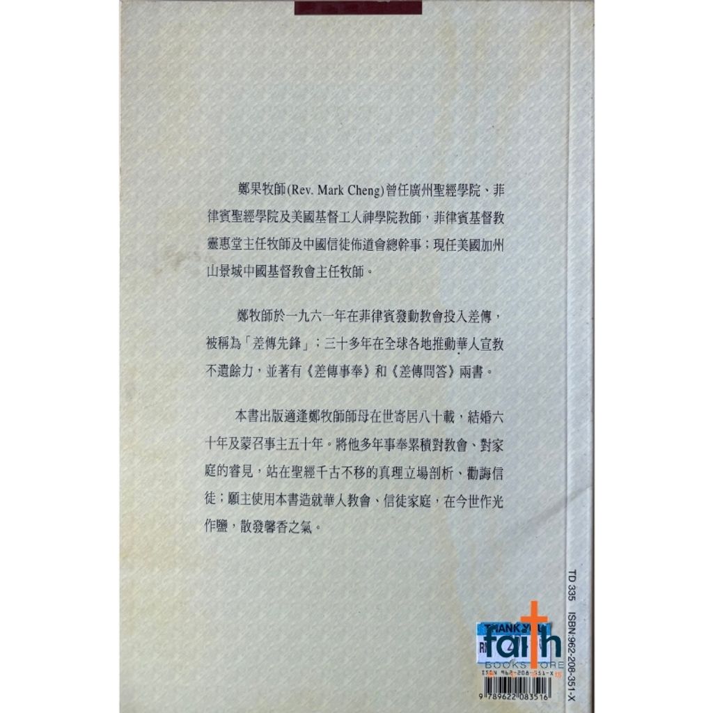 malaysia-online-christian-bookstore-faith-book-store-信心书坊-教会与家庭 · 信徒生活丛书-郑果-9789622083516-2