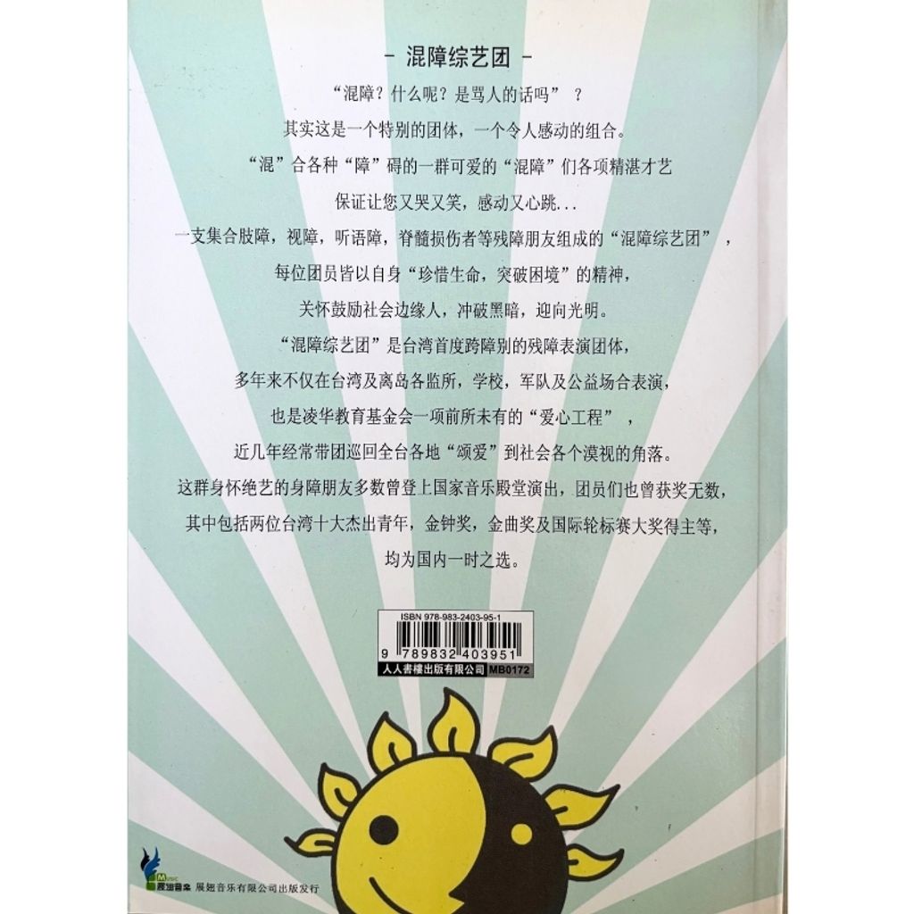 malaysia-online-christian-bookstore-faith-book-store-信心书坊-混障之爱 · 混障综艺团的生命故事 -人人书楼出版有限公司-9789832403951-2
