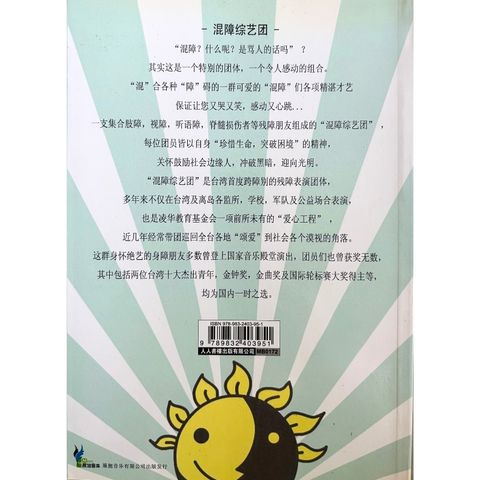 malaysia-online-christian-bookstore-faith-book-store-信心书坊-混障之爱 · 混障综艺团的生命故事 -人人书楼出版有限公司-9789832403951-2