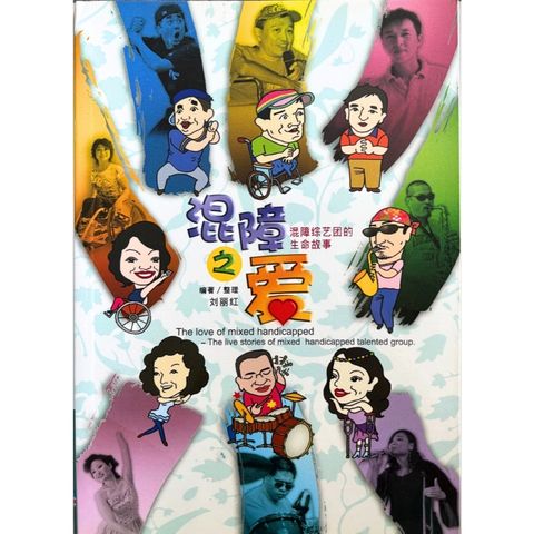 malaysia-online-christian-bookstore-faith-book-store-信心书坊-混障之爱 · 混障综艺团的生命故事 -人人书楼出版有限公司-9789832403951-1