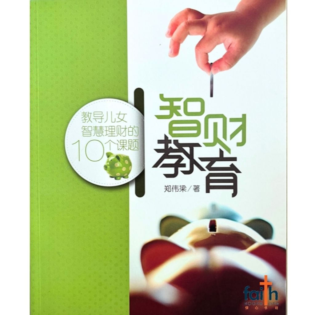 malaysia-online-christian-bookstore-faith-book-store-信心书坊-智财教育 · 教导儿女智慧理财的 10 个课题 -郑伟梁 -9789833487813-1