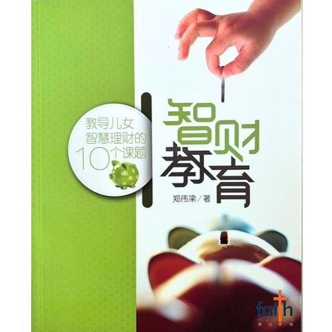 malaysia-online-christian-bookstore-faith-book-store-信心书坊-智财教育 · 教导儿女智慧理财的 10 个课题 -郑伟梁 -9789833487813-1