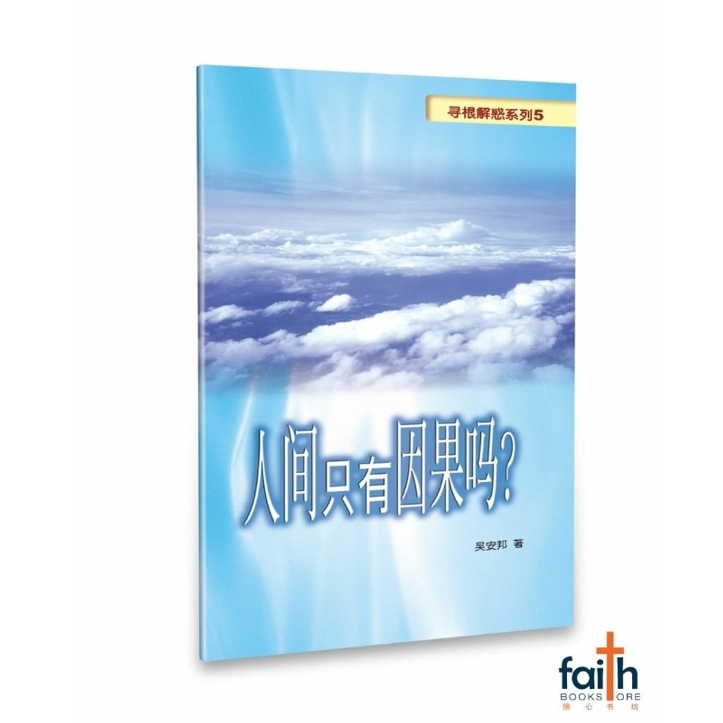 malaysia-online-christian-bookstore-faith-book-store-mandarin-book-寻根解惑系列 5：人间只有因果吗？-吴安邦-9789867647665-3