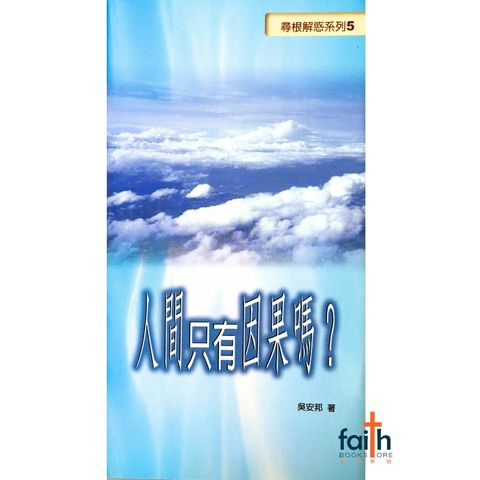 malaysia-online-christian-bookstore-faith-book-store-mandarin-book-寻根解惑系列 5：人间只有因果吗？-吴安邦-9789867647665-1