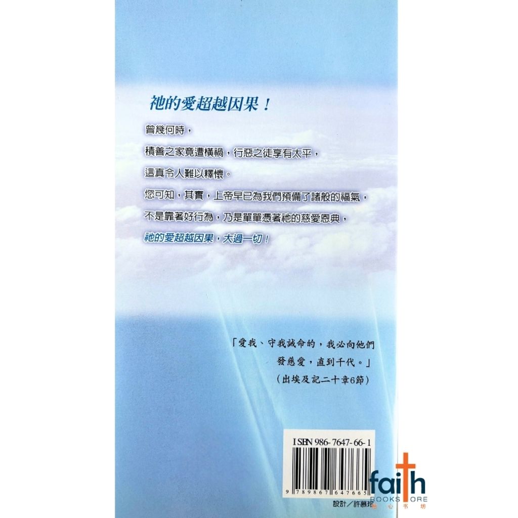 malaysia-online-christian-bookstore-faith-book-store-mandarin-book-寻根解惑系列 5：人间只有因果吗？-吴安邦-9789867647665-2