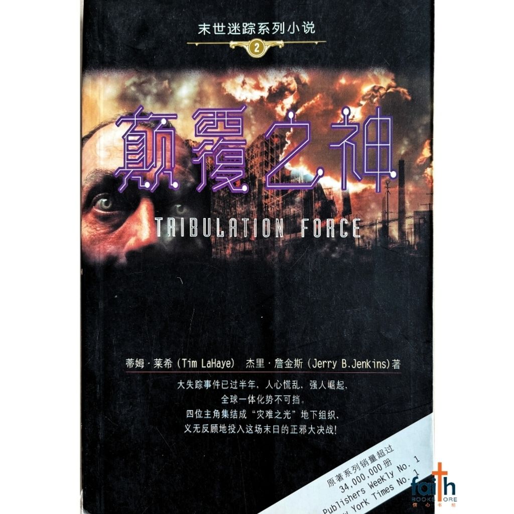 malaysia-online-christian-bookstore-faith-book-store-mandarin-book-颠覆之神-莱希-9787500825029-1