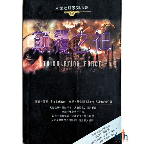 malaysia-online-christian-bookstore-faith-book-store-mandarin-book-颠覆之神-莱希-9787500825029-1