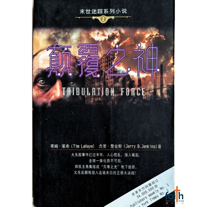 malaysia-online-christian-bookstore-faith-book-store-mandarin-book-颠覆之神-莱希-9787500825029-1