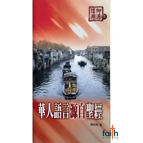 malaysia-online-christian-bookstore-faith-book-store-mandarin-book-信仰溯源 3：华人语言源自圣经-吴安邦-9789866876080-1