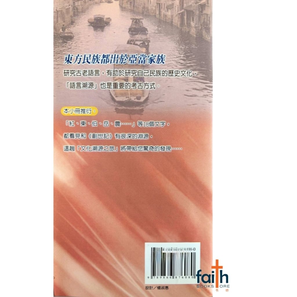 malaysia-online-christian-bookstore-faith-book-store-mandarin-book-信仰溯源 3：华人语言源自圣经-吴安邦-9789866876080-2