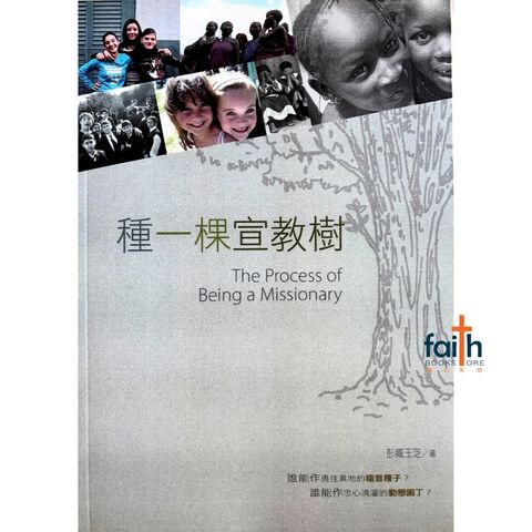 malaysia-online-christian-bookstore-faith-book-store-mandarin-book-种一棵宣教树-彭臧玉芝-9575879937-1.
