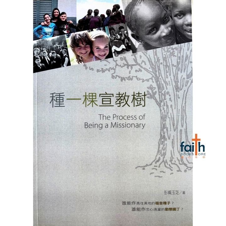 malaysia-online-christian-bookstore-faith-book-store-mandarin-book-种一棵宣教树-彭臧玉芝-9575879937-1.