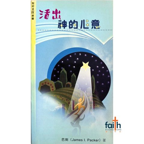 malaysia-online-christian-bookstore-faith-book-store-mandarin-book-活出神的心意-巴刻-9789889988852-1