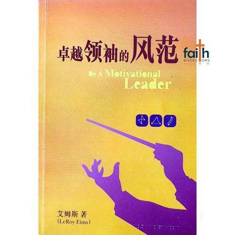 malaysia-online-christian-bookstore-faith-book-store-mandarin-book-卓越领袖的风范-艾姆斯-9789628810987-1