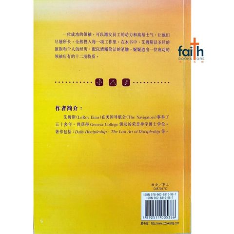 malaysia-online-christian-bookstore-faith-book-store-mandarin-book-卓越领袖的风范-艾姆斯-9789628810987-2