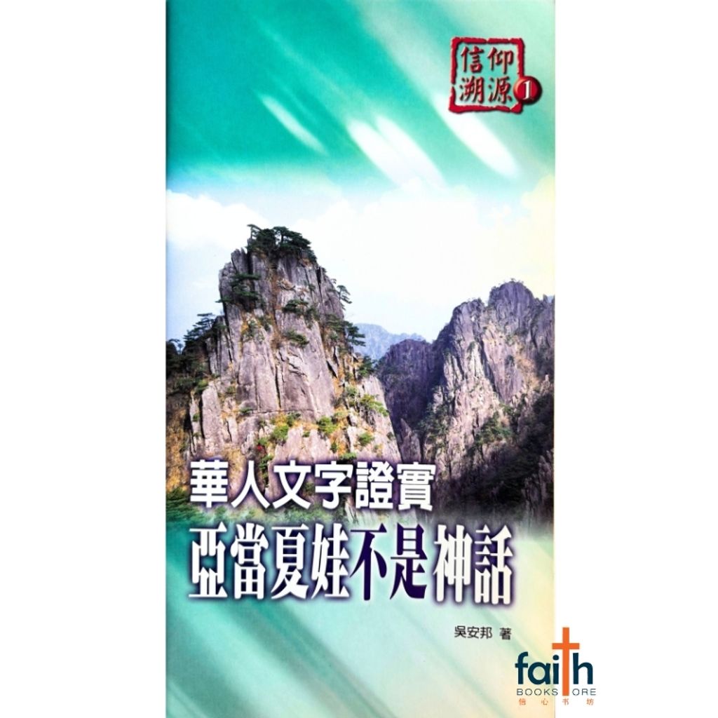 malaysia-online-christian-bookstore-faith-book-store-mandarin-book-信仰溯源 1：华人文字证实亚当夏娃不是神话-吴安邦-9789866876066-1