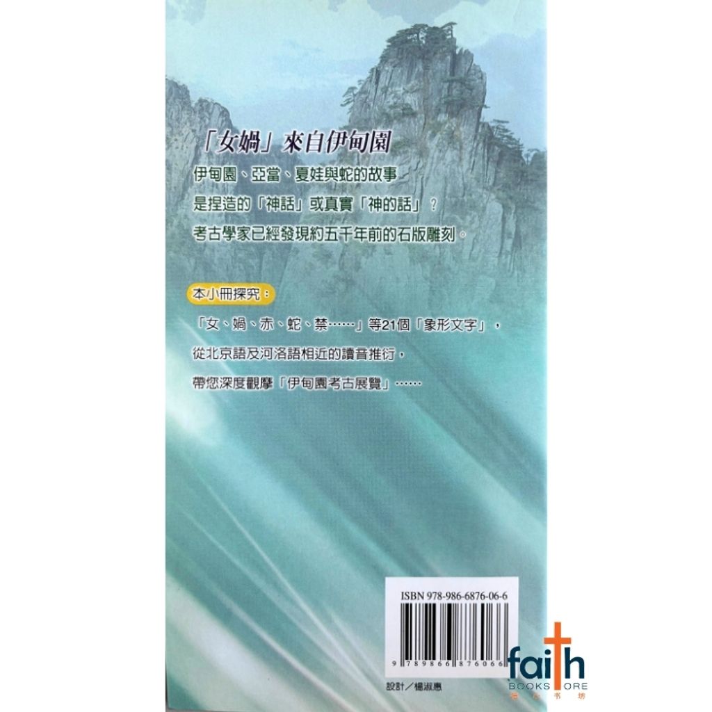 malaysia-online-christian-bookstore-faith-book-store-mandarin-book-信仰溯源 1：华人文字证实亚当夏娃不是神话-吴安邦-9789866876066-2