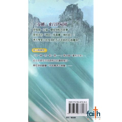 malaysia-online-christian-bookstore-faith-book-store-mandarin-book-信仰溯源 1：华人文字证实亚当夏娃不是神话-吴安邦-9789866876066-2