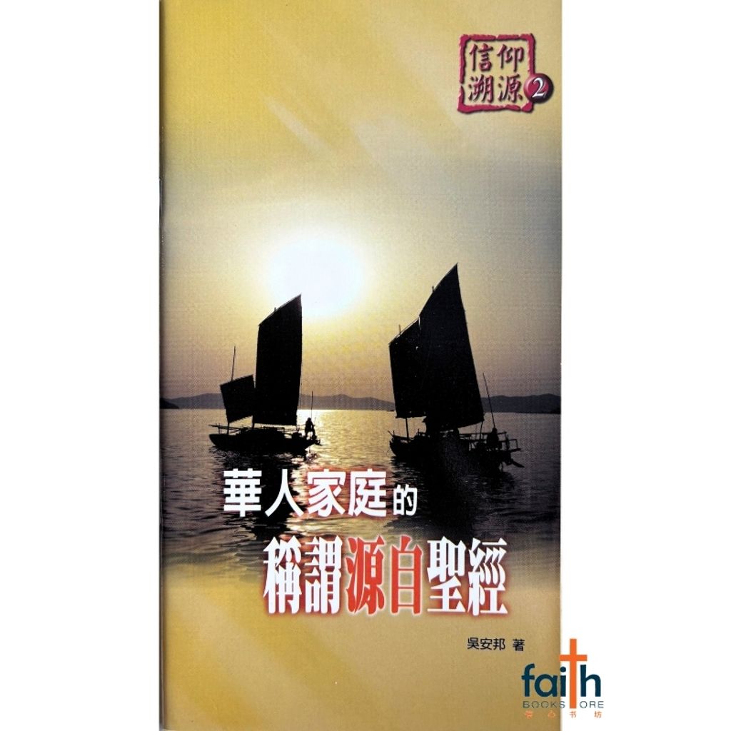 malaysia-online-christian-bookstore-faith-book-store-mandarin-book-信仰溯源 2：华人家庭的称谓源自圣经-吴安邦-9789866876073-1