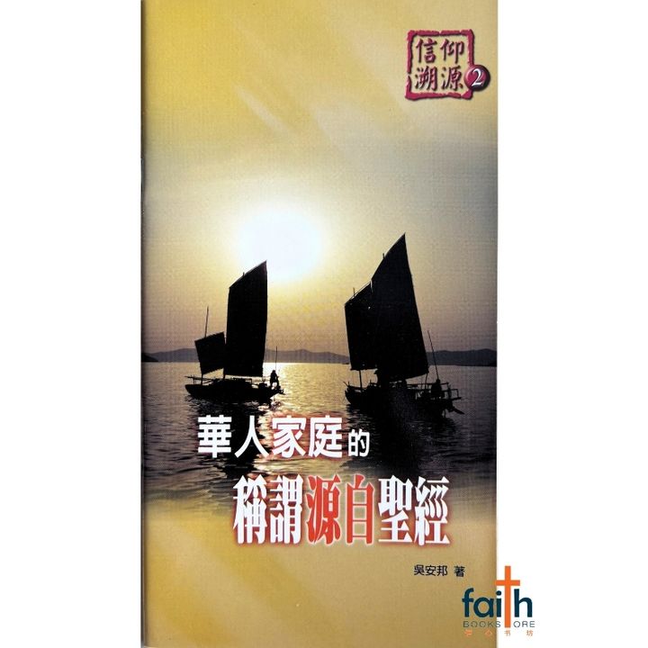 malaysia-online-christian-bookstore-faith-book-store-mandarin-book-信仰溯源 2：华人家庭的称谓源自圣经-吴安邦-9789866876073-1