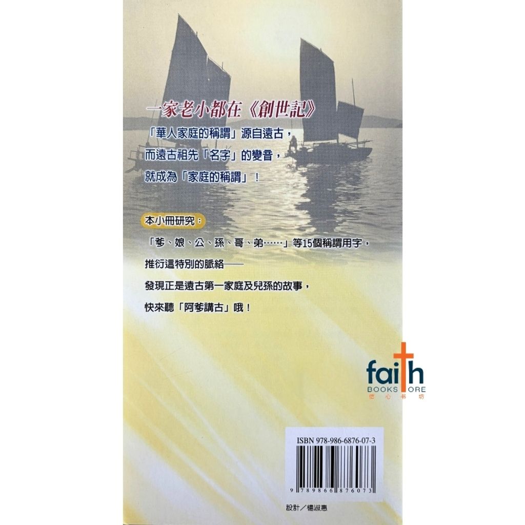 malaysia-online-christian-bookstore-faith-book-store-mandarin-book-信仰溯源 2：华人家庭的称谓源自圣经-吴安邦-9789866876073-2