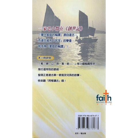 malaysia-online-christian-bookstore-faith-book-store-mandarin-book-信仰溯源 2：华人家庭的称谓源自圣经-吴安邦-9789866876073-2