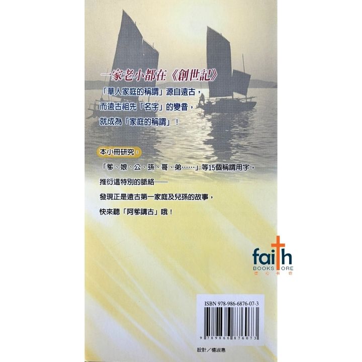 malaysia-online-christian-bookstore-faith-book-store-mandarin-book-信仰溯源 2：华人家庭的称谓源自圣经-吴安邦-9789866876073-2