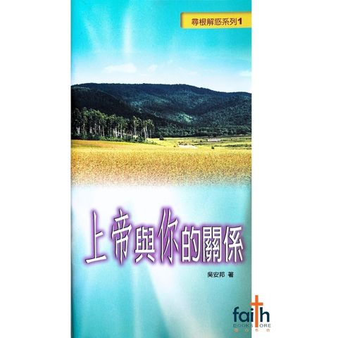 malaysia-online-christian-bookstore-faith-book-store-mandarin-book-尋根解惑系列1 - 上帝与你的关系-吳安邦-9867647629-1