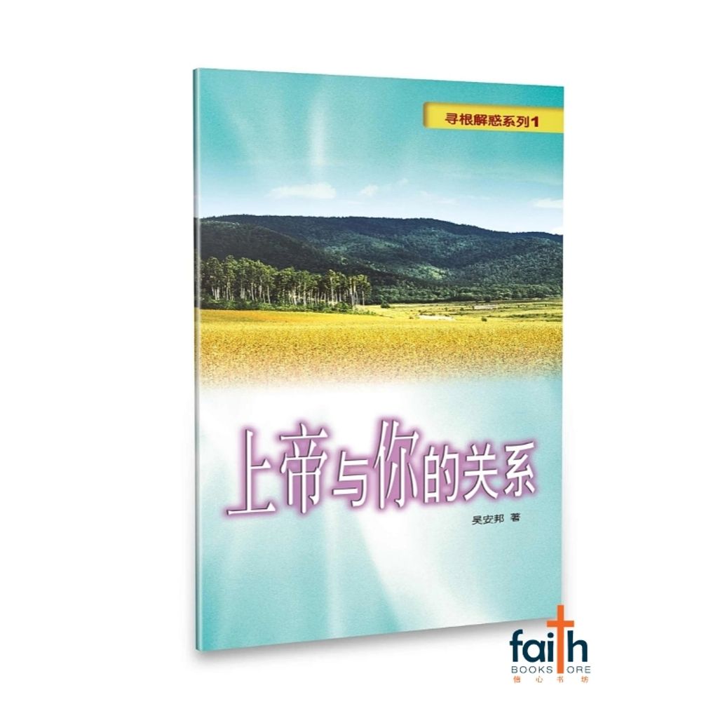 malaysia-online-christian-bookstore-faith-book-store-mandarin-book-尋根解惑系列1 - 上帝与你的关系-吳安邦-9867647629-3