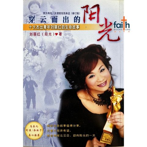 malaysia-online-christian-bookstore-faith-book-store-mandarin-book-穿云而出的阳光 · 刘丽红-刘丽红-9789832403677-1