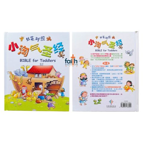 malaysia-online-christian-bookstore-faith-book-store-bible-book-children-小-淘气-圣经-bible-for-toddlers-chinese-english-bilingual-中-简-英-对照-汉语-圣经-协会-9789625138909-1