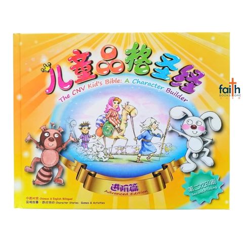 malaysia-online-christian-bookstore-faith-book-store-bible-book-children-儿童-品格-圣经-新-译本-进阶-篇-the-cnv-kid's-bible-a-character-中-简体-英-对照-builder-chinese-english-bilingual-9789888124831-1