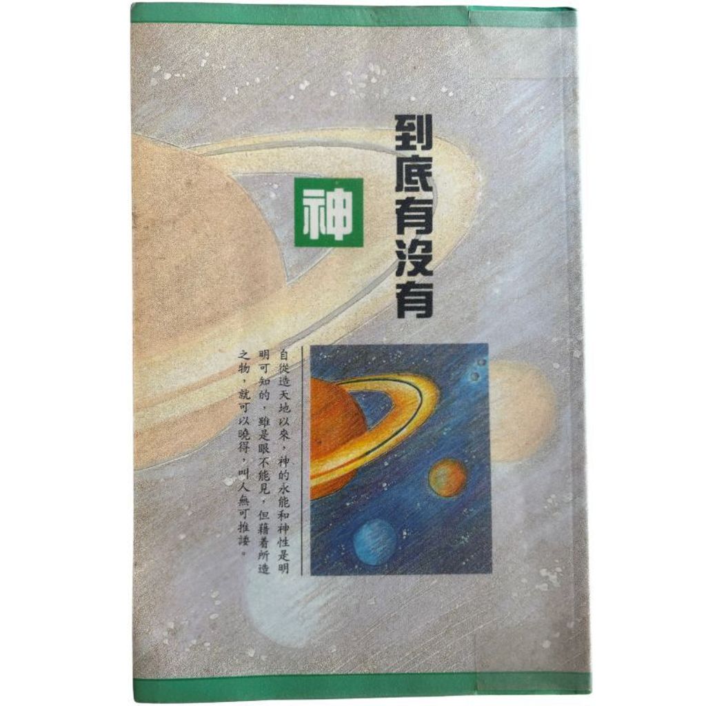 malaysia-online-christian-bookstore-faith-book-store-信心书坊-再生书-到底有没有神-张郁岚-9575130219-1