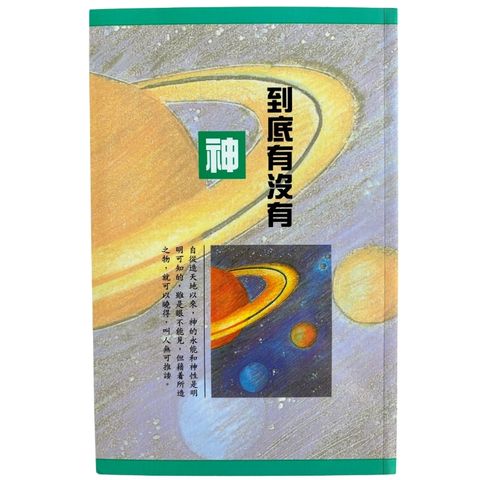 malaysia-online-christian-bookstore-faith-book-store-信心书坊-再生书-到底有没有神-张郁岚-9789575130213-1