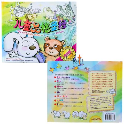 malaysia-online-christian-bookstore-faith-book-store-bible-children-儿童-品格-圣经-新-译本-旧约-篇-the-cnv-kid's-bible-a-character-builder-old-testament-stories-简体-中-英-对照-chinese-english-bilingual-9789888124381-2