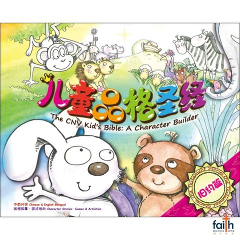 malaysia-online-christian-bookstore-faith-book-store-bible-children-儿童-品格-圣经-新-译本-旧约-篇-the-cnv-kid's-bible-a-character-builder-old-testament-stories-简体-中-英-对照-chinese-english-bilingual-9789888124381-1