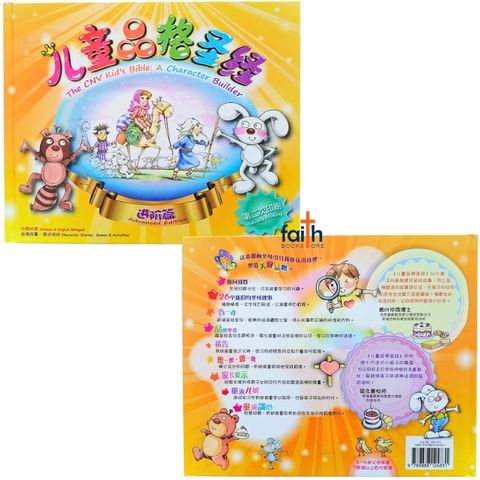 bookstore-faith-book-store-bible-stories-children-儿童-品格-圣经-新-译本-进阶-篇-the-cnv-kid's-bible-a-character-builder-advanced-edition-简体-中-英-对照-chinese-english-bilingual-9789888124831-2