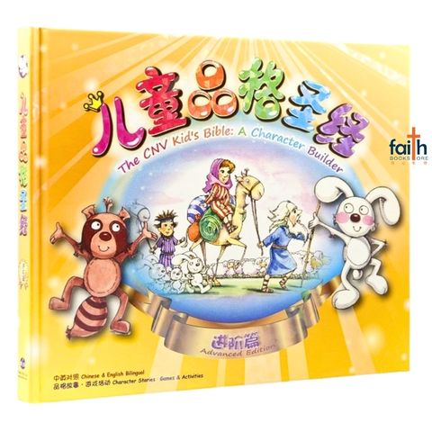malaysia-online-christian-bookstore-faith-book-store-bible-stories-children-儿童-品格-圣经-新-译本-进阶-篇-the-cnv-kid's-bible-a-character-builder-advanced-edition-简体-中-英-对照-chinese-english-bilingual-9789888124831-1