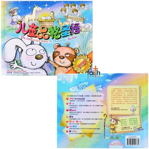 malaysia-online-christian-bookstore-faith-book-store-bible-children-儿童-品格-圣经-新-译-本-新约-篇-the-cnv-kid's-bible-a-character-builder-new-testament-stories-简体-中-英-对照-chinese-english-bilingual-9789888124374-2