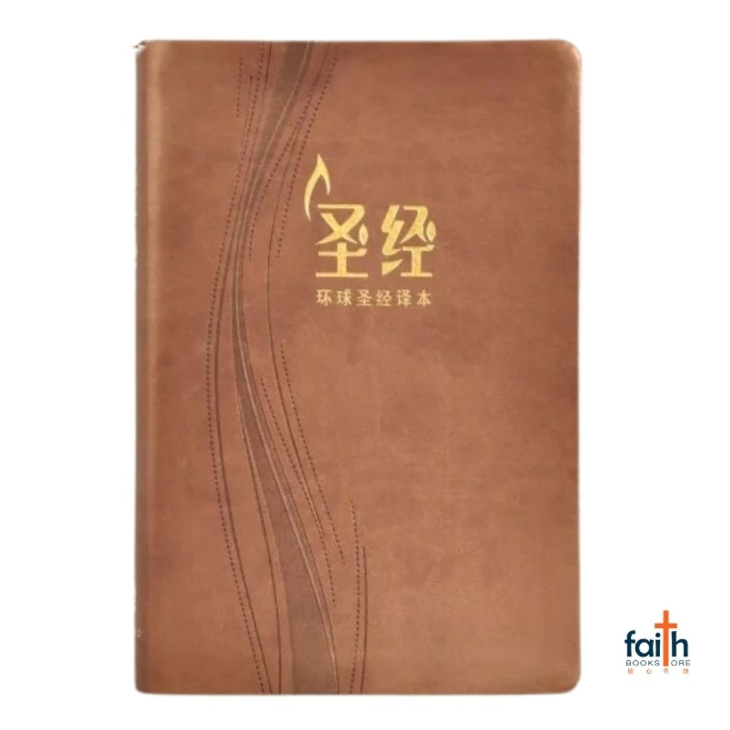malaysia-online-christian-bookstore-faith-book-store-环球圣经译本-咖啡色俪皮-金边-S49SS11J2-9789888792061
