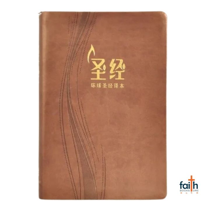 malaysia-online-christian-bookstore-faith-book-store-环球圣经译本-咖啡色俪皮-金边-S49SS11J2-9789888792061