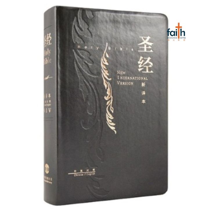 malaysia-online-christian-bookstore-faith-book-store-bilingua-bible-niv-新译本-简体-标准-黑色-俪皮-金边-9789888279593-800x800-1
