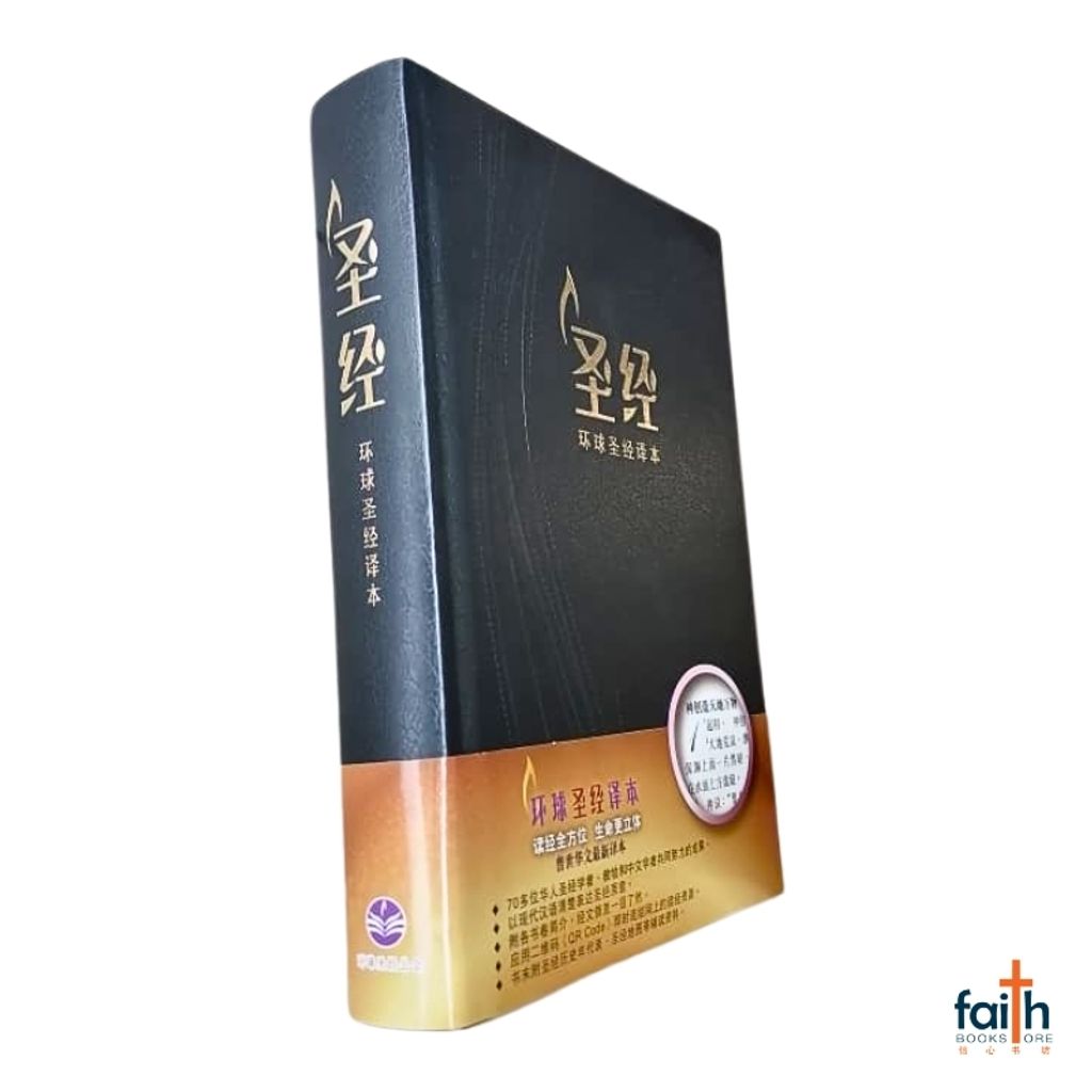 malaysia-online-christian-bookstore-faith-book-store-chinese-holy-bible-圣经-环球-圣经-译本-标准-装-初版-黑色-精装-白边-中文-简体-环球-圣经-公会-S49SS01H-9789888792078-2