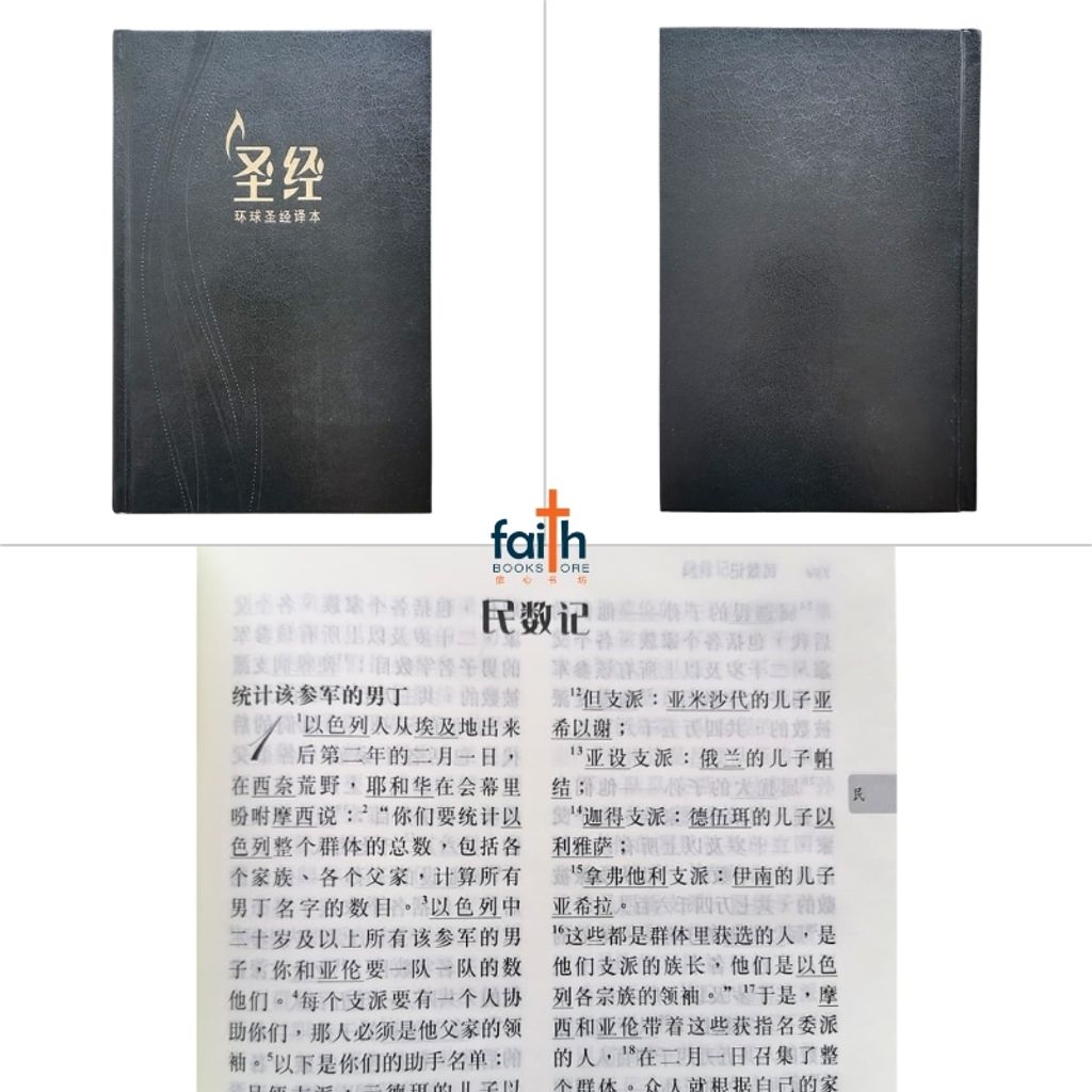 malaysia-online-christian-bookstore-faith-book-store-chinese-holy-bible-圣经-环球-圣经-译本-标准-装-初版-黑色-精装-白边-中文-简体-环球-圣经-公会-S49SS01H-9789888792078-7