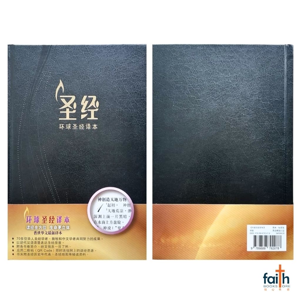 malaysia-online-christian-bookstore-faith-book-store-chinese-holy-bible-圣经-环球-圣经-译本-标准-装-初版-黑色-精装-白边-中文-简体-环球-圣经-公会-S49SS01H-9789888792078-1