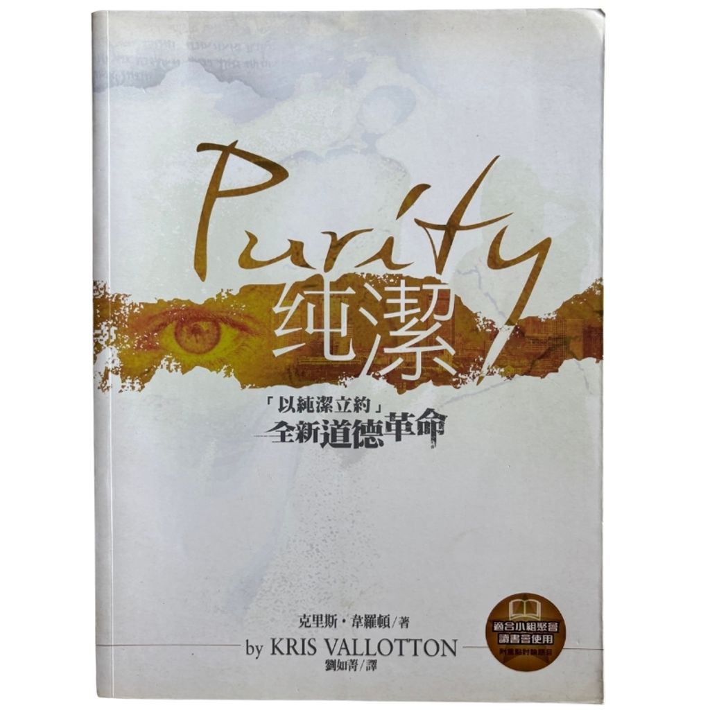 malaysia-online-christian-bookstore-faith-book-store-mandarin-book-再生书- 纯洁 · 以纯洁立约 · 全新道德革命- 克里斯 · 韦罗顿-9789866496370-1