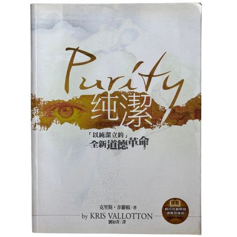 malaysia-online-christian-bookstore-faith-book-store-mandarin-book-再生书- 纯洁 · 以纯洁立约 · 全新道德革命- 克里斯 · 韦罗顿-9789866496370-1
