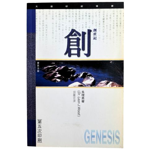 malaysia-online-christian-bookstore-faith-book-store-mandarin-book-再生书- 天道研经导读 · 创世纪- 吴理恩-9789622080430-1